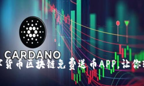 探寻最优质的数字货币区块链免费送币APP，让你轻松获得虚拟财富