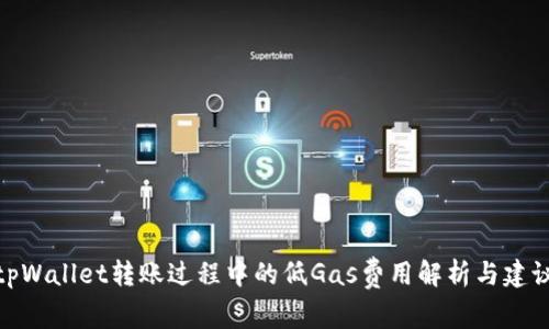 tpWallet转账过程中的低Gas费用解析与建议