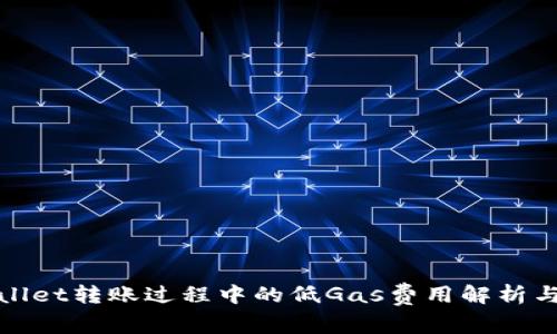 tpWallet转账过程中的低Gas费用解析与建议