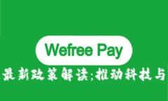 深圳市区块链最新政策解读：推动科技与经济深