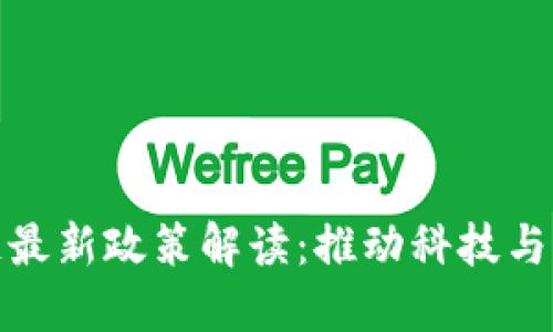 深圳市区块链最新政策解读：推动科技与经济深度融合