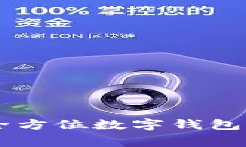 tpWallet v1.31: 全方位数字钱包解决方案的深度解析