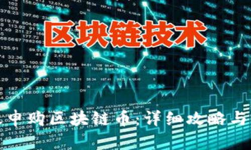 如何有效申购区块链币：详细攻略与实用技巧