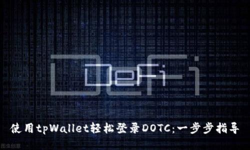 使用tpWallet轻松登录DOTC：一步步指导
