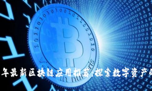 2023年最新区块链应用推荐：探索数字资产的未来