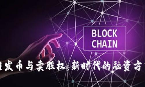 区块链发币与卖股权：新时代的融资方式揭秘
