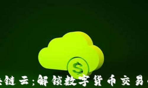 
火币区块链云：解锁数字货币交易的新机遇