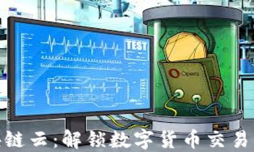 
火币区块链云：解锁数字货币交易的新机遇