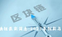 MSVG区块链最新消息：202