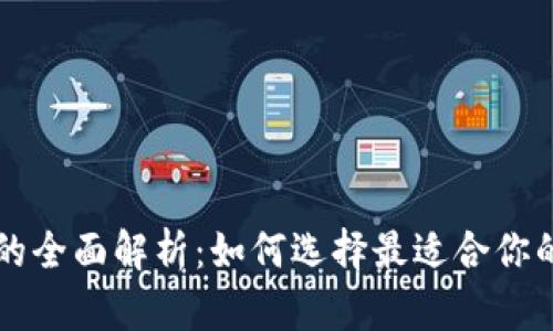 币币区块链交易所的全面解析：如何选择最适合你的平台及其未来趋势