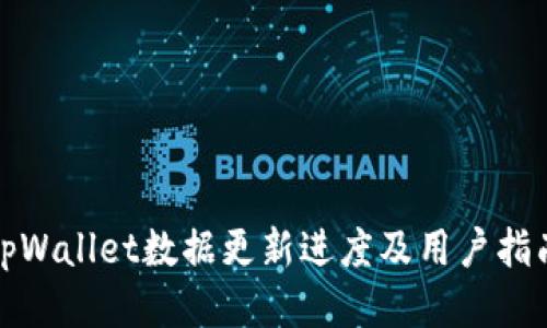 tpWallet数据更新进度及用户指南
