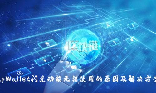tpWallet闪兑功能无法使用的原因及解决方案