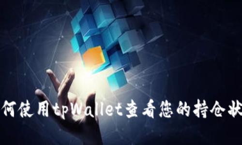 如何使用tpWallet查看您的持仓状况