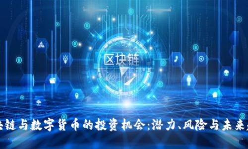 区块链与数字货币的投资机会：潜力、风险与未来趋势
