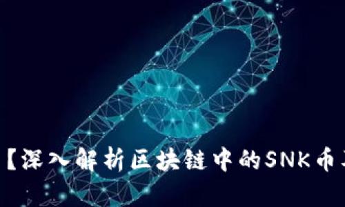 什么是SNK币？深入解析区块链中的SNK币及其市场潜力