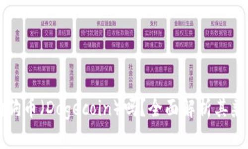 tpWallet支持狗狗币（Dogecoin）吗？全面解析其兼容性和使用方法