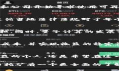 xh1区块链比特币挖矿：彻底解析与未来展望/xh1区