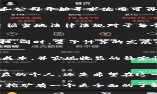 xh1区块链比特币挖矿：彻底解析与未来展望/xh1

区块链, 比特币, 挖矿/guanjianci

近年来，区块链技术迅猛发展，特别是比特币的崛起，让越来越多的人关注到这一领域。其中，“挖矿”作为比特币生态系统中的重要组成部分，吸引了无数投资者和技术爱好者。那么，什么是比特币挖矿？它如何运作？我们在这篇文章中将深入探讨比特币挖矿的机制、挑战和未来可能的发展方向。

一、比特币挖矿的基本概念
比特币挖矿的基本过程参与的是区块链网络中复杂且严谨的运算。在这一过程中，矿工通过为网络提供算力，来解决难以计算的问题。一旦成功，矿工不仅会验证交易，还能够获得一定数量的新比特币作为奖励。这种方式确保了网络的安全性与交易的可靠性。

二、比特币挖矿的技术原理
比特币挖矿依赖于工作量证明（Proof of Work）机制。该机制要求矿工为解决一个特定的数学问题付出计算能力，这一过程称为“挖矿”。具体来说，矿工需要找到一个特定条件下的哈希值，这意味着他们需要不断地尝试不同的输入值，直到找到符合条件的哈希。这个过程极其耗能，因此，挖矿的成功不仅依赖于技术，还包括矿工的资源投入。

三、挖矿设备的选择
选择合适的挖矿设备是矿工能否盈利的关键。最初，比特币挖矿可以使用普通的个人电脑，但随着竞争加剧，越来越多的矿工开始转向专门的挖矿机，例如ASIC（应用专用集成电路）矿机。这些设备专为挖矿设计，提供高效率和强大的算力，但其价格也相对较高。同时，矿工还需要考虑电力消耗问题，高效的设备可以显著降低成本，提高收益。

四、挖矿的成本与收益
挖矿需要考虑设备购置、运行维护及电力成本等多个方面。电耗是挖矿中的主要开销，某些地区的电价低于其他地区，因此选择合适的挖矿地点至关重要。此外，市场价格的波动也会直接影响矿工的收益，当比特币价格上升时，挖矿利润也相应提高，反之利润则会减少。因此，矿工需要时刻关注市场动态，以投资策略。

五、挖矿的环境影响
比特币挖矿的环境影响近年来受到越来越多的关注。由于挖矿需要消耗大量能源，这使得一些地区的环境负担加重。面对全球对可持续发展的关注，很多矿工和公司开始寻求使用可再生能源进行挖矿，以减少碳排放。例如，太阳能、风能等可再生资源逐渐被应用于挖矿之中。这不仅有助于缓解环境压力，也为挖矿业务带来了新的机遇。

六、挖矿的法律与政策
各国对于比特币挖矿的法律法规差异很大。有些国家允许矿工自由进入这一市场，而其他国家则对挖矿活动征收高额税收，甚至禁止挖矿活动。因此，了解和遵循当地法律法规对于每个矿工来说都是重要的。此外，随着比特币的普及，许多地区开始考虑制度的规范化，为合法挖矿提供更加稳定的环境。

七、挖矿的未来发展趋势
随着技术的不断进步，比特币挖矿的未来发展充满了可能性。例如，闪电网络（Lightning Network）可以极大提高比特币交易的效率，从而降低整体网络的负担。同时，量子计算的发展也可能会对现有的挖矿机制产生冲击，因此，矿工们需要关注这些技术动态。

八、参与挖矿的途径
不论是个人还是公司，都可以通过多种方式参与比特币挖矿。首先，自主搭建挖矿设备，通过独立运作获取收益；其次，加入矿池与其他矿工共同挖矿，可以降低成本，并实现收益的稳定性。最后，对于那些不棋铣划算或不具备技术实力的人，可以选择购买现成的挖矿服务。这些途径各具优缺点，选择适合自己的方法至关重要。

结论
比特币挖矿的机制复杂而充满机遇，虽然面临许多挑战和不确定性，但在技术进步和市场需求的推动下，这一领域依然充满潜力。无论是希望通过挖矿获得收益的个人，还是希望在这一新兴市场中占有一席之地的企业，都需要深入了解比特币挖矿的本质，以在激烈的竞争中获得成功。

未来，随着区块链技术的不断成熟，比特币挖矿可能会朝着更合理的方向发展，环境影响和法律问题也将得到更多关注。希望通过这篇文章，读者能够对比特币挖矿有一个更全面的了解，并在日后的参与中做出更明智的决策。