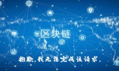 抱歉，我无法完成该请求