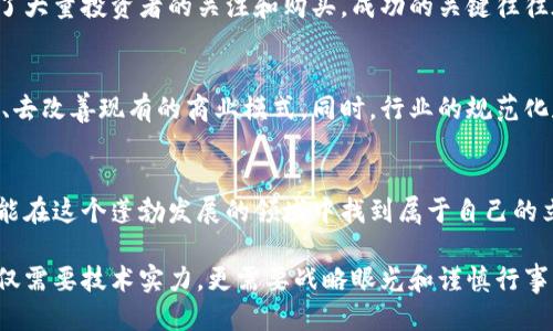   树图区块链发币的全攻略：如何利用区块链技术打造成功的代币项目 / 

 guanjianci 树图区块链, 发币, 区块链技术 /guanjianci 

引言
在数字经济快速发展的今天，区块链技术作为一种颠覆性的创新，正逐步渗透到各行各业。特别是在发币方面，树图区块链通过其独特的技术优势和市场应用潜力，吸引了越来越多的创业者和投资者的关注。本文将为您揭示树图区块链发币的实用攻略，帮助您全面了解这一领域的各个方面。

树图区块链概述
树图区块链作为一种创新的区块链技术，旨在解决传统区块链系统在 scalability、速度和安全性等方面的挑战。它运用分布式账本技术，确保数据的透明性和安全性，同时支持智能合约和去中心化应用（DApps）的开发。这样的技术背景，使得树图区块链在发币过程中具备了更加灵活和强大的操作能力。

为何选择树图区块链发币？
选择树图区块链发币，不仅仅是因为其技术的灵活性，更因为其潜在的市场价值。树图区块链的发币过程，通常会涉及更低的交易费用、更快的交易速度以及更高的安全性。此外，树图区块链的社区支持和生态系统建设，也为项目的推广和发展提供了强大的助力。

发币流程详解
在树图区块链发币的过程中，一般可以分为以下几个主要步骤：

h41. 项目构思与定位/h4
任何成功的代币项目都需要扎实的基础和清晰的定位。首先，项目团队需要对市场进行深入分析，了解目标用户的需求和痛点。确定您的代币将解决的具体问题，是否能带来实质性的价值。例如，如果您的代币与环保、教育或金融技术相关，确保这些领域的市场需求真正存在。

h42. 技术架构选择/h4
在树图区块链上发币，团队需要考虑技术架构的选择。如果希望创建一个基于智能合约的代币，必须熟悉树图的开发语言，并掌握相关的开发工具。此外，还需要考虑如何确保代币的供应量、发行机制、流通渠道等技术问题。选择合适的技术合作伙伴，能够有效提高项目的成功概率。

h43. 创建智能合约/h4
在树图区块链上创建代币时，智能合约是核心组成部分。它会定义代币的基本属性，如名称、符号、总供应量及其他规则。编写智能合约需要具备一定的编程能力，如果团队内有技术人员，建议由他们来完成这一重要环节。同时，测试智能合约的安全性是非常重要的一步，任何漏洞都可能导致代币在发行后的失败。

h44. 社区建设与市场推广/h4
成功的发币项目，离不开强大的社区支持。在代币发行之前，团队应该积极宣传项目，吸引潜在的投资者和支持者。通过社交媒体、论坛和区块链相关的线下活动，团队可以逐步建立起一个活跃的生态系统。同时，提供足够的信息和透明度，以打消投资者的顾虑。

h45. 代币发行与上交易所/h4
在完成所有准备工作后，团队可以正式进行代币的发行。这一过程通常会采用预售、公募等多种方式，确保资金的合理筹集。发行后，及时与各大交易所进行联系，将代币上线交易，增加流动性和市场认可度。社群的参与和活跃度，将直接影响代币在交易所的表现。

发币中的风险管理
任何投资都有风险，发币项目也是如此。风险管理在发币过程中显得尤为重要。团队应制定清晰的风险应对策略，对潜在的市场变化、技术问题和法律风险进行评估。通过合规性审查，确保项目在法律框架内进行，为投资者提供必要的保障。

成功案例分析
在区块链领域，有许多成功的发币案例可以分析。例如，某些项目通过树图区块链技术，成功推出了一种新的加密货币，在市场上吸引了大量投资者的关注和购买。成功的关键往往在于团队的专业性、市场的良好把握以及社区的鼎力支持。

未来展望
随着区块链技术的不断成熟，树图区块链发币的未来将会更加光明。越来越多的创业者将意识到这一平台的重要性，并利用其去创新、去改善现有的商业模式。同时，行业的规范化和合规性政策将会逐步提高，帮助整个发币市场向健康、可持续的方向发展。

结语
树图区块链发币虽然充满机遇，但也潜藏着挑战。通过清晰的市场定位、严谨的技术准备、有效的社区建设和周密的风险管理，团队将能在这个蓬勃发展的领域中找到属于自己的立足之地。希望本文能为您提供实用的参考，助您在发币的道路上取得成功。

总之，树图区块链发币并非易事，但凭借创新和努力，一定能在这个新的数字时代中寻找到独特的位置。在众多参与者中脱颖而出，不仅需要技术实力，更需要战略眼光和谨慎行事的态度。希望未来在区块链的世界里，能看到更多优秀的项目和成功的故事。