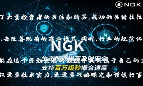   树图区块链发币的全攻略：如何利用区块链技术打造成功的代币项目 / 

 guanjianci 树图区块链, 发币, 区块链技术 /guanjianci 

引言
在数字经济快速发展的今天，区块链技术作为一种颠覆性的创新，正逐步渗透到各行各业。特别是在发币方面，树图区块链通过其独特的技术优势和市场应用潜力，吸引了越来越多的创业者和投资者的关注。本文将为您揭示树图区块链发币的实用攻略，帮助您全面了解这一领域的各个方面。

树图区块链概述
树图区块链作为一种创新的区块链技术，旨在解决传统区块链系统在 scalability、速度和安全性等方面的挑战。它运用分布式账本技术，确保数据的透明性和安全性，同时支持智能合约和去中心化应用（DApps）的开发。这样的技术背景，使得树图区块链在发币过程中具备了更加灵活和强大的操作能力。

为何选择树图区块链发币？
选择树图区块链发币，不仅仅是因为其技术的灵活性，更因为其潜在的市场价值。树图区块链的发币过程，通常会涉及更低的交易费用、更快的交易速度以及更高的安全性。此外，树图区块链的社区支持和生态系统建设，也为项目的推广和发展提供了强大的助力。

发币流程详解
在树图区块链发币的过程中，一般可以分为以下几个主要步骤：

h41. 项目构思与定位/h4
任何成功的代币项目都需要扎实的基础和清晰的定位。首先，项目团队需要对市场进行深入分析，了解目标用户的需求和痛点。确定您的代币将解决的具体问题，是否能带来实质性的价值。例如，如果您的代币与环保、教育或金融技术相关，确保这些领域的市场需求真正存在。

h42. 技术架构选择/h4
在树图区块链上发币，团队需要考虑技术架构的选择。如果希望创建一个基于智能合约的代币，必须熟悉树图的开发语言，并掌握相关的开发工具。此外，还需要考虑如何确保代币的供应量、发行机制、流通渠道等技术问题。选择合适的技术合作伙伴，能够有效提高项目的成功概率。

h43. 创建智能合约/h4
在树图区块链上创建代币时，智能合约是核心组成部分。它会定义代币的基本属性，如名称、符号、总供应量及其他规则。编写智能合约需要具备一定的编程能力，如果团队内有技术人员，建议由他们来完成这一重要环节。同时，测试智能合约的安全性是非常重要的一步，任何漏洞都可能导致代币在发行后的失败。

h44. 社区建设与市场推广/h4
成功的发币项目，离不开强大的社区支持。在代币发行之前，团队应该积极宣传项目，吸引潜在的投资者和支持者。通过社交媒体、论坛和区块链相关的线下活动，团队可以逐步建立起一个活跃的生态系统。同时，提供足够的信息和透明度，以打消投资者的顾虑。

h45. 代币发行与上交易所/h4
在完成所有准备工作后，团队可以正式进行代币的发行。这一过程通常会采用预售、公募等多种方式，确保资金的合理筹集。发行后，及时与各大交易所进行联系，将代币上线交易，增加流动性和市场认可度。社群的参与和活跃度，将直接影响代币在交易所的表现。

发币中的风险管理
任何投资都有风险，发币项目也是如此。风险管理在发币过程中显得尤为重要。团队应制定清晰的风险应对策略，对潜在的市场变化、技术问题和法律风险进行评估。通过合规性审查，确保项目在法律框架内进行，为投资者提供必要的保障。

成功案例分析
在区块链领域，有许多成功的发币案例可以分析。例如，某些项目通过树图区块链技术，成功推出了一种新的加密货币，在市场上吸引了大量投资者的关注和购买。成功的关键往往在于团队的专业性、市场的良好把握以及社区的鼎力支持。

未来展望
随着区块链技术的不断成熟，树图区块链发币的未来将会更加光明。越来越多的创业者将意识到这一平台的重要性，并利用其去创新、去改善现有的商业模式。同时，行业的规范化和合规性政策将会逐步提高，帮助整个发币市场向健康、可持续的方向发展。

结语
树图区块链发币虽然充满机遇，但也潜藏着挑战。通过清晰的市场定位、严谨的技术准备、有效的社区建设和周密的风险管理，团队将能在这个蓬勃发展的领域中找到属于自己的立足之地。希望本文能为您提供实用的参考，助您在发币的道路上取得成功。

总之，树图区块链发币并非易事，但凭借创新和努力，一定能在这个新的数字时代中寻找到独特的位置。在众多参与者中脱颖而出，不仅需要技术实力，更需要战略眼光和谨慎行事的态度。希望未来在区块链的世界里，能看到更多优秀的项目和成功的故事。