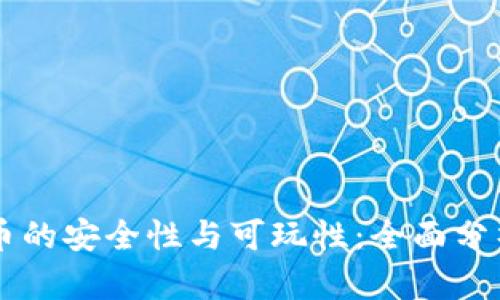 区块链虚拟币的安全性与可玩性：全面分析与用户指南