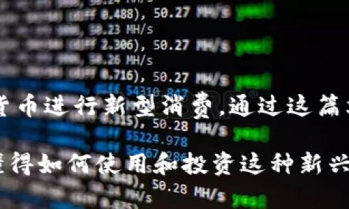   阿里巴巴区块链币下载安装指南：一步一步教你轻松获取数字货币 / 

 guanjianci 阿里巴巴，区块链，数字货币 /guanjianci 

什么是阿里巴巴区块链币？
阿里巴巴作为中国最大的电子商务公司之一，近日推出了基于区块链技术的数字货币——阿里巴巴区块链币。区块链技术以其去中心化、透明和不可篡改的特性，越来越受到金融、科技和各个行业的青睐。通过阿里巴巴区块链币，用户不仅可以极大地提升交易效率，还能享受到更加安全的支付体验。

阿里巴巴区块链币的特点
相比于传统货币，阿里巴巴区块链币具有众多独特的优点。首先，交易的透明性增强，所有交易记录均在区块链上可追溯，极大地降低了欺诈行为的可能性。其次，区块链币的交易成本低，尤其是在跨境支付方面，能够有效减少银行中介带来的费用。此外，因为其去中心化的特性，用户的资金得到了更好的保护，防止第三方的干预。

下载安装阿里巴巴区块链币的步骤
对于初次接触数字货币的用户来说，下载安装阿里巴巴区块链币可能会觉得有些复杂。其实，只需几个简单的步骤，你就能轻松获取这款数字货币。以下是详细的安装步骤：
ul
listrong第一步：访问官方网站/strong/li
首先，用户需要访问阿里巴巴的官方网站（务必确保是官方网站，以避免下载到钓鱼软件）。在首页上，用户可以找到关于区块链币的介绍和下载链接。

listrong第二步：注册账户/strong/li
用户需要先注册一个账户。提供必要的个人信息，并验证手机号码或邮箱地址，确保您的安全性。一旦完成注册，您将能够登录到个人账户。

listrong第三步：下载应用程序/strong/li
在账户登陆后，寻找下载区块链币钱包的链接。按照指示选择适合您的操作系统（如Android或iOS），然后下载并安装应用程序。

listrong第四步：安装并设置/strong/li
安装完成后，打开应用程序，您需要随即设置一个安全密码。这是非常重要的一步，确保您的数字资产安全。为了提高安全性，建议您使用较为复杂的密码，并启用两步验证。

listrong第五步：获得阿里巴巴区块链币/strong/li
至此，您便可以在应用程序中通过各种方式购买或交易阿里巴巴区块链币。您可以通过支付宝、银行卡或其他数字货币进行充值，并开始享受区块链的便捷服务。
/ul

注意事项
在使用阿里巴巴区块链币的过程中，用户需要注意以下几个方面：
ul
listrong保护个人信息/strong/li
在注册和使用过程中，切勿随意透露个人信息，包括密码、钱包地址等，防止被恶意攻击。

listrong关注市场动态/strong/li
区块链市场波动较大，定期关注市场趋势以合理规划自己的投资和交易。

listrong遵循法律法规/strong/li
各国对数字货币的政策不同，确保你遵循当地法规，以避免不必要的麻烦。
/ul

总结
阿里巴巴区块链币的推出标志着数字货币与传统商业的深度融合。通过简单的安装步骤，用户不仅能感受到区块链技术带来的便捷服务，还可以通过数字货币进行新型消费。通过这篇文章，相信大家对阿里巴巴区块链币的下载安装有了更加清晰的认识与理解。要记得在使用过程中保护个人信息，合理规划投资，享受数字经济带来的机遇！

再者，随着更多企业逐步加入到区块链的行列中，未来的金融环境无论是对于个人还是企业来说，都将发生巨大的变革。在这个充满机遇与挑战的新时代，懂得如何使用和投资这种新兴金融工具，将会是每个人都必须面对的课题。希望大家在这个过程中，能够充分利用阿里巴巴区块链币，开启数字货币的新旅程与新思维。