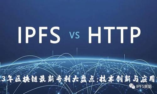 2023年区块链最新专利大盘点：技术创新与应用前景