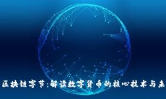 比特币区块链字节：解读