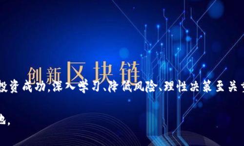 区块链买小币通常指的是在区块链网络上购买市值相对较小的加密货币。这类小币一般是指那些市值较低、交易量较小的数字货币，相比于主流币（如比特币和以太坊），小币的风险和收益波动较大。以下是一些有关这个主题的详细信息和分析。

小币的定义与特点

在讨论小币之前，我们首先需要理解什么是区块链。区块链是一种去中心化的分布式账本技术，通过加密技术确保数据的安全和透明。小币则是指在这个系统中创建的市值相对较低的加密货币。与比特币这种市值高、用户基础广的加密货币相比，小币的特点包括以下几点：

ul
    listrong市值较低：/strong小币的市场总值通常在几百万或几千万美元之间，这意味着它们在交易所的流动性较低。/li
    listrong波动性大：/strong由于流动性不足，小币的价格往往会出现剧烈波动，可能在短时间内上涨或下跌。/li
    listrong项目风险：/strong小币项目相对较新，团队背景、技术成熟度等往往得不到足够的验证，投资风险较高。/li
/ul

为何投资小币？

尽管投资小币存在一定风险，许多投资者仍然选择进入这个领域，原因主要包括：

ul
    listrong高收益潜力：/strong一些小币在最初阶段可能价格低廉，但随着项目的成熟和市场的关注，它们的价格和市值可能快速增长。/li
    listrong投机机会：/strong小币市场中价格波动大，为短期交易者提供了丰厚的投机机会。/li
    listrong多样化投资：/strong投资于小币可以帮助投资者分散风险，降低对单一资产的依赖。/li
/ul

购买小币的方式

想要购买小币的投资者通常需要经历以下几个步骤：

ol
    listrong选择交易所：/strong许多主流的加密货币交易所提供小币交易的选项，用户需要找到支持该小币的交易平台。/li
    listrong注册账户并验证：/strong大部分交易所需要用户注册并进行身份验证，确保用户的交易合法合规。/li
    listrong充值资金：/strong用户可以通过法币（如美元、人民币等）或其他加密货币为账户充值。/li
    listrong进行交易：/strong资金到账后，用户可以根据自己的判断选择购买相应的小币，并进行交易。/li
/ol

选择小币时的考虑因素

在选择投资小币时，以下几个因素可能会影响您的决策：

ul
    listrong项目团队：/strong项目的开发团队和顾问团队是否具有丰富的经验和良好的声誉？/li
    listrong技术支持：/strong小币是否有良好的技术基础和社区支持？/li
    listrong使用场景：/strong该小币是否具有实际的应用场景和用户基础？/li
    listrong市场趋势：/strong行业的发展趋势如何？该小币在行业中的定位是什么？/li
/ul

小币投资的风险与注意事项

虽然小币投资的潜在收益巨大，但也伴随着相应的风险。投资者应考虑以下几点：

ul
    listrong市场波动：/strong小币价格波动较大，投资者可能会面临亏损风险。/li
    listrong项目失败风险：/strong小币项目未必能成功兑现其承诺，许多小币最终可能成为“死币”。/li
    listrong安全问题：/strong加密货币交易所时常遭遇安全攻击，小币的安全性也往往无法保障。/li
/ul

如何降低投资风险

为降低投资小币的风险，投资者可以采取以下策略：

ul
    listrong深入研究：/strong在投资之前，一定要对项目进行全面的调研，包括团队背景、科技基础、市场需求等。/li
    listrong分散投资：/strong不要将所有的资金投入单一的小币，而是进行一定的分散投资。/li
    listrong设定止损：/strong设定好止损策略，在达到一定损失时及时止损，以保护资金。/li
/ul

结论

总的来说，区块链买小币是一项高风险投资活动。尽管它提供了收益的潜力，但也伴随着诸多不确定性。为了确保投资成功，深入学习、降低风险、理性决策至关重要。只有在全面了解小币的基础上，投资者才能抓住机会，实现最大的收益。

希望本文能帮助您更好地理解区块链买小币的含义及其背后的逻辑，助您在这一快速发展的市场中找到立足之地。