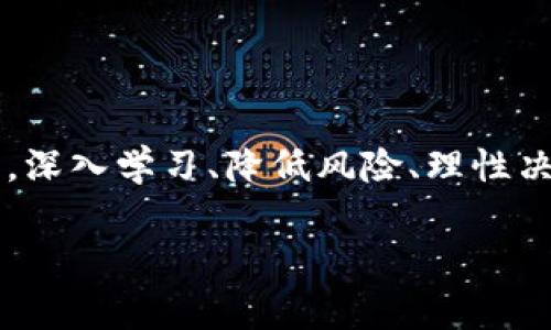 区块链买小币通常指的是在区块链网络上购买市值相对较小的加密货币。这类小币一般是指那些市值较低、交易量较小的数字货币，相比于主流币（如比特币和以太坊），小币的风险和收益波动较大。以下是一些有关这个主题的详细信息和分析。

小币的定义与特点

在讨论小币之前，我们首先需要理解什么是区块链。区块链是一种去中心化的分布式账本技术，通过加密技术确保数据的安全和透明。小币则是指在这个系统中创建的市值相对较低的加密货币。与比特币这种市值高、用户基础广的加密货币相比，小币的特点包括以下几点：

ul
    listrong市值较低：/strong小币的市场总值通常在几百万或几千万美元之间，这意味着它们在交易所的流动性较低。/li
    listrong波动性大：/strong由于流动性不足，小币的价格往往会出现剧烈波动，可能在短时间内上涨或下跌。/li
    listrong项目风险：/strong小币项目相对较新，团队背景、技术成熟度等往往得不到足够的验证，投资风险较高。/li
/ul

为何投资小币？

尽管投资小币存在一定风险，许多投资者仍然选择进入这个领域，原因主要包括：

ul
    listrong高收益潜力：/strong一些小币在最初阶段可能价格低廉，但随着项目的成熟和市场的关注，它们的价格和市值可能快速增长。/li
    listrong投机机会：/strong小币市场中价格波动大，为短期交易者提供了丰厚的投机机会。/li
    listrong多样化投资：/strong投资于小币可以帮助投资者分散风险，降低对单一资产的依赖。/li
/ul

购买小币的方式

想要购买小币的投资者通常需要经历以下几个步骤：

ol
    listrong选择交易所：/strong许多主流的加密货币交易所提供小币交易的选项，用户需要找到支持该小币的交易平台。/li
    listrong注册账户并验证：/strong大部分交易所需要用户注册并进行身份验证，确保用户的交易合法合规。/li
    listrong充值资金：/strong用户可以通过法币（如美元、人民币等）或其他加密货币为账户充值。/li
    listrong进行交易：/strong资金到账后，用户可以根据自己的判断选择购买相应的小币，并进行交易。/li
/ol

选择小币时的考虑因素

在选择投资小币时，以下几个因素可能会影响您的决策：

ul
    listrong项目团队：/strong项目的开发团队和顾问团队是否具有丰富的经验和良好的声誉？/li
    listrong技术支持：/strong小币是否有良好的技术基础和社区支持？/li
    listrong使用场景：/strong该小币是否具有实际的应用场景和用户基础？/li
    listrong市场趋势：/strong行业的发展趋势如何？该小币在行业中的定位是什么？/li
/ul

小币投资的风险与注意事项

虽然小币投资的潜在收益巨大，但也伴随着相应的风险。投资者应考虑以下几点：

ul
    listrong市场波动：/strong小币价格波动较大，投资者可能会面临亏损风险。/li
    listrong项目失败风险：/strong小币项目未必能成功兑现其承诺，许多小币最终可能成为“死币”。/li
    listrong安全问题：/strong加密货币交易所时常遭遇安全攻击，小币的安全性也往往无法保障。/li
/ul

如何降低投资风险

为降低投资小币的风险，投资者可以采取以下策略：

ul
    listrong深入研究：/strong在投资之前，一定要对项目进行全面的调研，包括团队背景、科技基础、市场需求等。/li
    listrong分散投资：/strong不要将所有的资金投入单一的小币，而是进行一定的分散投资。/li
    listrong设定止损：/strong设定好止损策略，在达到一定损失时及时止损，以保护资金。/li
/ul

结论

总的来说，区块链买小币是一项高风险投资活动。尽管它提供了收益的潜力，但也伴随着诸多不确定性。为了确保投资成功，深入学习、降低风险、理性决策至关重要。只有在全面了解小币的基础上，投资者才能抓住机会，实现最大的收益。

希望本文能帮助您更好地理解区块链买小币的含义及其背后的逻辑，助您在这一快速发展的市场中找到立足之地。