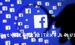 如何在tpWallet中提取波场（