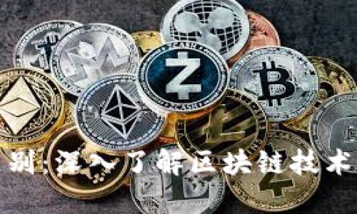 区块链与以太币的区别：深入了解区块链技术与以太坊的核心概念