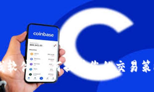 tpWallet K线软件：如何提升您的交易策略与投资决策