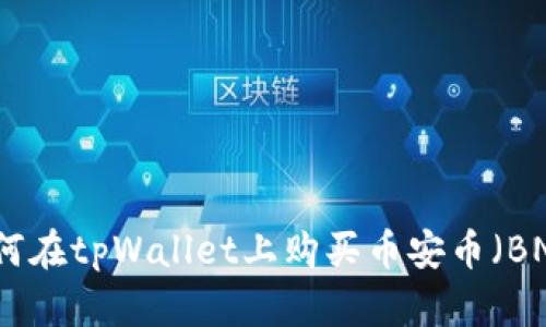 如何在tpWallet上购买币安币（BNB）
