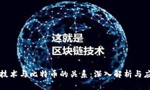 区块链技术与比特币的关系：深入解析与应用前景