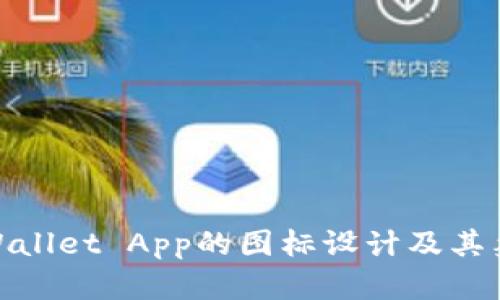 探索tpWallet App的图标设计及其象征意义
