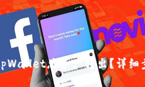 如何安全地将tpWallet总资产转出？详细步骤与技巧分享