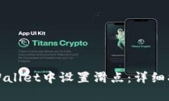 如何在tpWallet中设置滑点：