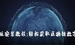 tpWallet苹果版安装教程：轻