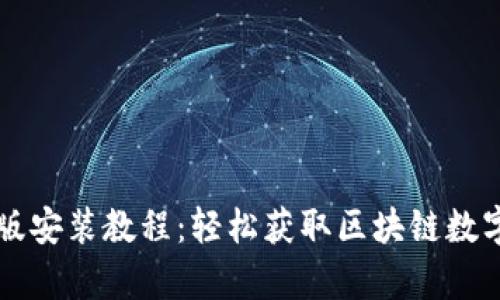 tpWallet苹果版安装教程：轻松获取区块链数字资产管理工具