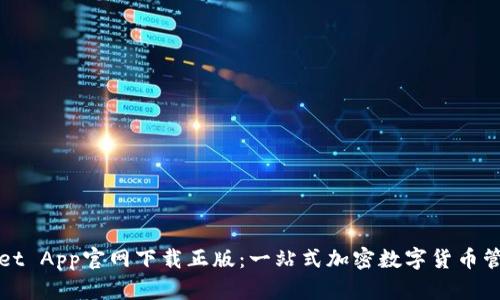 tpWallet App官网下载正版：一站式加密数字货币管理利器