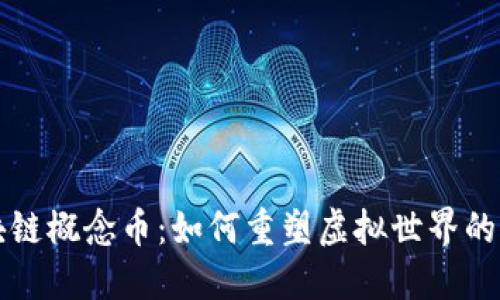 游戏区块链概念币：如何重塑虚拟世界的经济体系