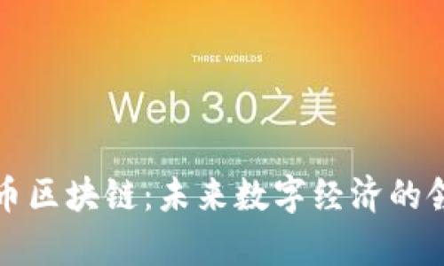 艾弗币区块链：未来数字经济的领航者