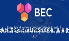 深入解析区块链与Synthetix（SNX）币：未来金融的