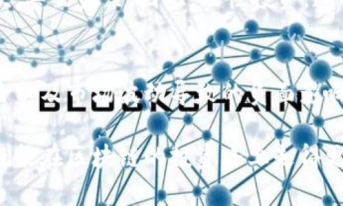   如何有效拉升区块链币的价值？ / 
 guanjianci 区块链币，拉盘，投资策略 /guanjianci 

什么是拉盘？
在谈及区块链币时，拉盘这个词汇常常被提及。它是指通过一系列策略和行动，推动某种数字货币的价格上涨。如果您是一名投资者，理解并掌握拉盘的技能，可以帮助您在波动的市场环境中取得利益。

拉盘的基本原理
拉盘的核心理念是“供需关系”。当市场上的买单增多，供不应求时，币价自然会有所上涨。反之，当卖单踊跃，供大于求，价格势必下滑。拉盘的目的就是制造出一种市场需求，增加希望购入该货币的投资者数量，从而提升其市场价值。

如何实现拉盘
实现拉盘并不是一件简单的事情，它需要投资者具备一定的市场洞察力、资金实力以及风险承受能力。以下是一些常见的拉盘策略：

h41. 聚集资金实力/h4
拉盘的第一个步骤是聚集足够的资金。无论是个人投资者还是团队，都需要在特定的时间段内集聚资金，以便在市场上大规模购入目标币种。当资金到位后，便可以开始进行第一波的拉盘行动。

h42. 制造信息轰动/h4
在信息时代，舆论的力量往往能够对市场产生巨大的影响。通过在社交媒体、论坛或者交易平台发布相关信息，可以引起潜在投资者的关注。例如，假如您能够将某个区块链币的新品发布、合作伙伴关系等信息进行有效传播，便可以营造出一种市场热度，从而吸引更多买盘入场。

h43. 控制市场心理/h4
市场心理影响着投资者的行动。拉盘者往往善于利用投资者的心理，通过放出一些积极的信息来影响市场情绪，让更多人相信该币种的未来潜力。这种策略通常涉及到制造“稀缺性”或“机会”的感觉，促使投资者加入买入行列。

h44. 持续挤压卖盘/h4
在拉盘过程中，切忌出现大量的卖盘。如果频繁出现大额卖单，将会显著影响市场的稳定性。因此，拉盘者需通过持续购买来点对点挤压卖单，同时也在这个过程中，引导买家的信心，完成自我强化让市场维持上涨的趋势。

拉盘的风险
虽然拉盘可以带来短期的收益，但它也伴随着巨大的风险。首先，拉盘行为常常会引起监管机构的注意，尤其是在正规交易所中，可能会触犯相关法律。此外，市场的波动性质也可能导致投资者的资金迅速缩水。实际上，有许多投资者在尝试拉盘时，不但没有获利，反而招致了更大的损失。

不同币种的拉盘策略差异
不同的区块链币种有不同的特点，因此拉盘策略也会有所不同。举例来说，较新或不太知名的项目可能更容易拉升，因为其基础售价相对较低，市场关注度也不高。当拉盘者注入资金并引发了一波热潮后，其他投资者往往会跟随其步伐进入。然而，成熟的项目可能因为其流动性及市场深度，拉盘的难度则相对较高。

如何辨识拉盘行为
对于投资者来说，识别拉盘行为是一项重要的技能。一些常见的信号包括价格在短时间内异常上涨、交易量激增以及相关消息的飙升等。当发现这些信号时，投资者应该保持警惕，及时评估该区域的基本面与市场情绪，理性决定是否追入。

拉盘与法律风险
需要注意的是，拉盘行为可能违法。在许多国家和地区，市场操纵是被法律禁止的。如果被监管机构发现并追究责任，拉盘者可能面临巨额罚款，甚至监禁。因此，理性投资，遵循市场规则，才能保障自身资产的安全。

结论
拉升区块链币的过程是复杂且充满风险的。作为投资者，掌握相关的策略和知识至关重要。然而，了解拉盘的同时，更应当警惕潜在的法律风险以及市场波动导致的负面影响。无论何时，保持理性和谨慎才是获得长期收益的根本。

最终，拉盘不仅仅是对比特币或其他区块链币的简单价格操控，更是理解市场心理、资金运作与潜力评估的综合结果。只要掌握了这些要点，就能在区块链的投资路上走得更远。