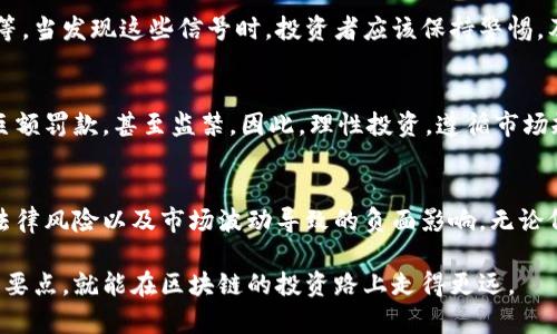   如何有效拉升区块链币的价值？ / 
 guanjianci 区块链币，拉盘，投资策略 /guanjianci 

什么是拉盘？
在谈及区块链币时，拉盘这个词汇常常被提及。它是指通过一系列策略和行动，推动某种数字货币的价格上涨。如果您是一名投资者，理解并掌握拉盘的技能，可以帮助您在波动的市场环境中取得利益。

拉盘的基本原理
拉盘的核心理念是“供需关系”。当市场上的买单增多，供不应求时，币价自然会有所上涨。反之，当卖单踊跃，供大于求，价格势必下滑。拉盘的目的就是制造出一种市场需求，增加希望购入该货币的投资者数量，从而提升其市场价值。

如何实现拉盘
实现拉盘并不是一件简单的事情，它需要投资者具备一定的市场洞察力、资金实力以及风险承受能力。以下是一些常见的拉盘策略：

h41. 聚集资金实力/h4
拉盘的第一个步骤是聚集足够的资金。无论是个人投资者还是团队，都需要在特定的时间段内集聚资金，以便在市场上大规模购入目标币种。当资金到位后，便可以开始进行第一波的拉盘行动。

h42. 制造信息轰动/h4
在信息时代，舆论的力量往往能够对市场产生巨大的影响。通过在社交媒体、论坛或者交易平台发布相关信息，可以引起潜在投资者的关注。例如，假如您能够将某个区块链币的新品发布、合作伙伴关系等信息进行有效传播，便可以营造出一种市场热度，从而吸引更多买盘入场。

h43. 控制市场心理/h4
市场心理影响着投资者的行动。拉盘者往往善于利用投资者的心理，通过放出一些积极的信息来影响市场情绪，让更多人相信该币种的未来潜力。这种策略通常涉及到制造“稀缺性”或“机会”的感觉，促使投资者加入买入行列。

h44. 持续挤压卖盘/h4
在拉盘过程中，切忌出现大量的卖盘。如果频繁出现大额卖单，将会显著影响市场的稳定性。因此，拉盘者需通过持续购买来点对点挤压卖单，同时也在这个过程中，引导买家的信心，完成自我强化让市场维持上涨的趋势。

拉盘的风险
虽然拉盘可以带来短期的收益，但它也伴随着巨大的风险。首先，拉盘行为常常会引起监管机构的注意，尤其是在正规交易所中，可能会触犯相关法律。此外，市场的波动性质也可能导致投资者的资金迅速缩水。实际上，有许多投资者在尝试拉盘时，不但没有获利，反而招致了更大的损失。

不同币种的拉盘策略差异
不同的区块链币种有不同的特点，因此拉盘策略也会有所不同。举例来说，较新或不太知名的项目可能更容易拉升，因为其基础售价相对较低，市场关注度也不高。当拉盘者注入资金并引发了一波热潮后，其他投资者往往会跟随其步伐进入。然而，成熟的项目可能因为其流动性及市场深度，拉盘的难度则相对较高。

如何辨识拉盘行为
对于投资者来说，识别拉盘行为是一项重要的技能。一些常见的信号包括价格在短时间内异常上涨、交易量激增以及相关消息的飙升等。当发现这些信号时，投资者应该保持警惕，及时评估该区域的基本面与市场情绪，理性决定是否追入。

拉盘与法律风险
需要注意的是，拉盘行为可能违法。在许多国家和地区，市场操纵是被法律禁止的。如果被监管机构发现并追究责任，拉盘者可能面临巨额罚款，甚至监禁。因此，理性投资，遵循市场规则，才能保障自身资产的安全。

结论
拉升区块链币的过程是复杂且充满风险的。作为投资者，掌握相关的策略和知识至关重要。然而，了解拉盘的同时，更应当警惕潜在的法律风险以及市场波动导致的负面影响。无论何时，保持理性和谨慎才是获得长期收益的根本。

最终，拉盘不仅仅是对比特币或其他区块链币的简单价格操控，更是理解市场心理、资金运作与潜力评估的综合结果。只要掌握了这些要点，就能在区块链的投资路上走得更远。