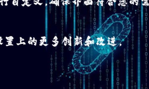    如何在tpWallet中进行主题设置：全面指南  / 

 guanjianci  tpWallet, 主题设置, 钱包管理  /guanjianci 

引言：探索tpWallet的主题设置
随着数字货币的普及，越来越多的人开始使用各种钱包来管理他们的资产。tpWallet作为一款功能强大的数字钱包，不仅支持多种币种，还允许用户自定义其界面和主题，使之更具个人风格。在本文中，我们将详细探讨如何在tpWallet中进行主题设置，帮助用户个性化他们的使用体验。

tpWallet概述
tpWallet是一款支持多种数字货币的跨平台钱包，用户可以在其中安全存储、发送和接收各种虚拟货币。除了基础的交易功能，它的用户界面友好且高度可定制，特别是主题设置这一功能，允许用户根据个人喜好调整颜色和样式，从而提升使用体验。

主题设置的重要性
主题设置不仅仅是关于美观，更关乎用户体验。一个直观且吸引人的界面能够让用户在使用过程中更加舒适，提升操作效率。此外，个性化的设置也能让钱包使用者感到更具归属感和自我表达。不同的主题能创造出不同的气氛，进而影响用户的情绪与专注度。

如何访问tpWallet的主题设置
首先，打开tpWallet应用后，您需要登录自己的账户。无论是使用手机应用还是桌面版本，登录后都会看到主界面。在主界面上，通常会有一个设置图标或选项，点击后可以看到包括“主题”在内的多个子选项。找到“主题”选项后，点击进入，即可进行一系列的主题设置。

选择预设主题
tpWallet提供了多种预设的主题供用户选择。每种主题都体现了不同的设计元素，从简约风到活力风，可以满足各类用户的审美需求。在选择主题时，您可以考虑自己的使用习惯和视觉喜好。选择后，系统将立即应用该主题，您可以即时感受到界面变化。

自定义主题颜色
对于那些追求独特性的用户，tpWallet还允许您自定义主题颜色。通常情况下，您可以通过颜色选择器选择所需的背景色、文本色和按钮色。这一设置功能使用户能够根据个人品牌或情感状态调整界面，为使用过程增添一份个性与独特的风格。

字体与图标的设置
除了颜色，tpWallet还提供了字体和图标设置的选项。不同的字体风格可以给您的界面带来不同的气质，您可以根据自己的喜好进行尝试。同时，改变图标的样式和大小也能够使界面更加符合您的使用习惯和审美需求。

保存和应用您的设置
完成所有设置后，请确保您保存所有的更改。通常，tpWallet会在设置界面提供一个“保存”或“应用”按钮，点击后系统立即应用这些设置。此外，用户也可以随时返回主题设置界面，根据不同需求进行调整。

用户反馈与社区支持
tpWallet拥有活跃的用户社区，您可以在其中分享个人的主题设置，获取灵感，甚至向其他用户求助。这种互相交流的社区文化能够有效帮助用户个人化设置，形成良好的使用习惯。在社交媒体上，您也可以关注tpWallet的官方账号，获得最新的主题更新和使用技巧。

结论
通过定制化的主题设置，tpWallet为用户提供了一个个性化且便捷的数字资产管理体验。无论您是选择预设主题还是根据个人喜好进行自定义，确保界面符合您的需求才是最重要的。数字货币的世界瞬息万变，选择一个合适的钱包，并赋予它独特的个性，将使您的数字资产管理之旅更加愉快和顺利。

后续更新与展望
随着用户对个性化需求的日益增长，tpWallet未来可能会持续更新更多主题及设置选项。保持关注，让我们一起期待tpWallet在主题设置上的更多创新和改进。 

以上就是有关在tpWallet中进行主题设置的全面指南，希望对您有所帮助！