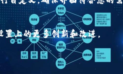    如何在tpWallet中进行主题设置：全面指南  / 

 guanjianci  tpWallet, 主题设置, 钱包管理  /guanjianci 

引言：探索tpWallet的主题设置
随着数字货币的普及，越来越多的人开始使用各种钱包来管理他们的资产。tpWallet作为一款功能强大的数字钱包，不仅支持多种币种，还允许用户自定义其界面和主题，使之更具个人风格。在本文中，我们将详细探讨如何在tpWallet中进行主题设置，帮助用户个性化他们的使用体验。

tpWallet概述
tpWallet是一款支持多种数字货币的跨平台钱包，用户可以在其中安全存储、发送和接收各种虚拟货币。除了基础的交易功能，它的用户界面友好且高度可定制，特别是主题设置这一功能，允许用户根据个人喜好调整颜色和样式，从而提升使用体验。

主题设置的重要性
主题设置不仅仅是关于美观，更关乎用户体验。一个直观且吸引人的界面能够让用户在使用过程中更加舒适，提升操作效率。此外，个性化的设置也能让钱包使用者感到更具归属感和自我表达。不同的主题能创造出不同的气氛，进而影响用户的情绪与专注度。

如何访问tpWallet的主题设置
首先，打开tpWallet应用后，您需要登录自己的账户。无论是使用手机应用还是桌面版本，登录后都会看到主界面。在主界面上，通常会有一个设置图标或选项，点击后可以看到包括“主题”在内的多个子选项。找到“主题”选项后，点击进入，即可进行一系列的主题设置。

选择预设主题
tpWallet提供了多种预设的主题供用户选择。每种主题都体现了不同的设计元素，从简约风到活力风，可以满足各类用户的审美需求。在选择主题时，您可以考虑自己的使用习惯和视觉喜好。选择后，系统将立即应用该主题，您可以即时感受到界面变化。

自定义主题颜色
对于那些追求独特性的用户，tpWallet还允许您自定义主题颜色。通常情况下，您可以通过颜色选择器选择所需的背景色、文本色和按钮色。这一设置功能使用户能够根据个人品牌或情感状态调整界面，为使用过程增添一份个性与独特的风格。

字体与图标的设置
除了颜色，tpWallet还提供了字体和图标设置的选项。不同的字体风格可以给您的界面带来不同的气质，您可以根据自己的喜好进行尝试。同时，改变图标的样式和大小也能够使界面更加符合您的使用习惯和审美需求。

保存和应用您的设置
完成所有设置后，请确保您保存所有的更改。通常，tpWallet会在设置界面提供一个“保存”或“应用”按钮，点击后系统立即应用这些设置。此外，用户也可以随时返回主题设置界面，根据不同需求进行调整。

用户反馈与社区支持
tpWallet拥有活跃的用户社区，您可以在其中分享个人的主题设置，获取灵感，甚至向其他用户求助。这种互相交流的社区文化能够有效帮助用户个人化设置，形成良好的使用习惯。在社交媒体上，您也可以关注tpWallet的官方账号，获得最新的主题更新和使用技巧。

结论
通过定制化的主题设置，tpWallet为用户提供了一个个性化且便捷的数字资产管理体验。无论您是选择预设主题还是根据个人喜好进行自定义，确保界面符合您的需求才是最重要的。数字货币的世界瞬息万变，选择一个合适的钱包，并赋予它独特的个性，将使您的数字资产管理之旅更加愉快和顺利。

后续更新与展望
随着用户对个性化需求的日益增长，tpWallet未来可能会持续更新更多主题及设置选项。保持关注，让我们一起期待tpWallet在主题设置上的更多创新和改进。 

以上就是有关在tpWallet中进行主题设置的全面指南，希望对您有所帮助！