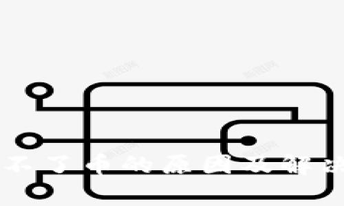 tpWallet转不了币的原因及解决方案全解析